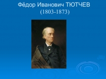 Презентация к уроку литературы Жизнь и творчество Ф.И.Тютчева, 10 класс