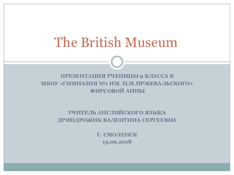 Презентация по английскому языку Британский музей