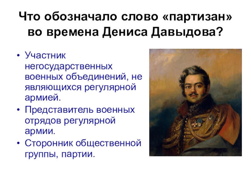 Кто такой партизан простыми словами. Партизан что означает. Значение слова Партизан. Партизаны в словах. Что обозначает слово Партизан.