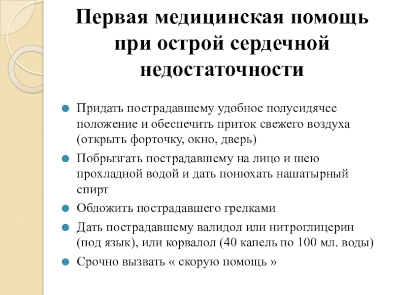 Презентация на тему первая помощь при острой сердечной недостаточности