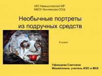 ПРезентация по ИЗО для 6 класса на тему Необычные портреты из подручных средств