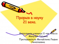 Презентация по биологии на тему  Прорыв в науку