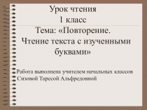 Презентация по литературному чтению Повторение. Чтение текста с изученными буквами