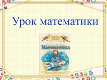 Презентация по математике 4 класс