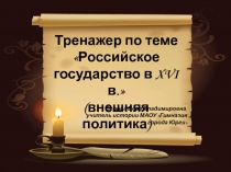 Тренажер для подготовки к ГИА по истории Российское государств в XVI веке. Внешняя политика