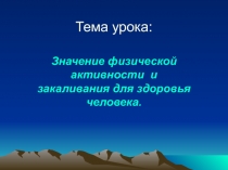 Презентация к уроку Значение физической активности и закаливания для здоровья человека.