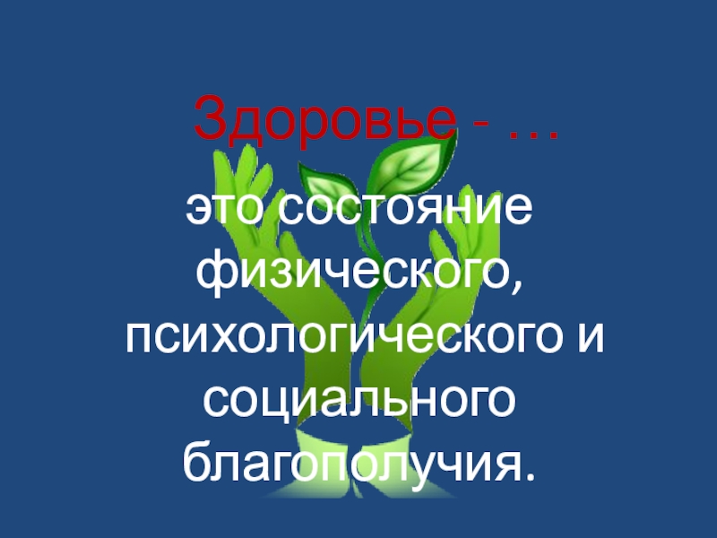 Хорошее здоровье и благополучие презентация