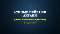 Презентация по изобразительному искусству (7 класс)