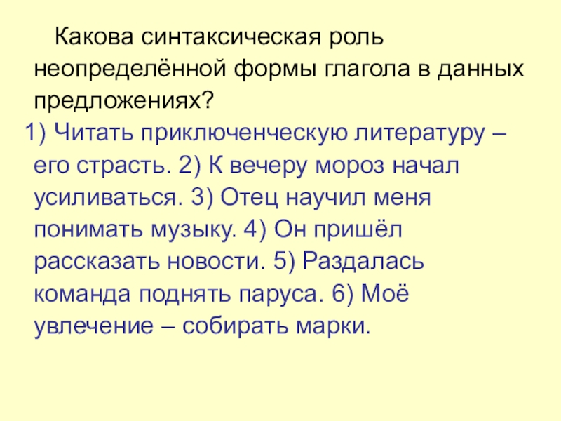 Какова синтаксическая рольнеопределённой формы глагола в данныхпредложениях?Читать приключенческую литературу –его страсть. 2) К вечеру мороз