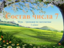 Игра - тренажер по математике Состав числа 7