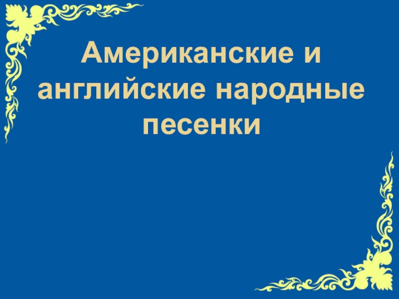 Английские народные песенки 2 класс презентация