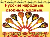 Презентация к план-конспекту творческого открытого урока на несколько параллельных вторых классов Русские народные, озорные, модные.