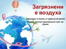 Презентация. Загрязнение воды (5 класс)