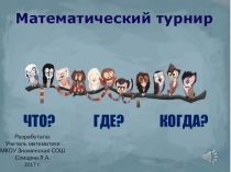 Игра-презентация Что?Где?Когда? (10-11 классы)