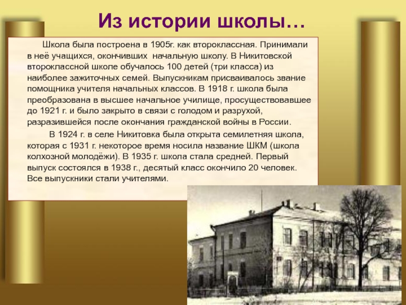 В каком году построили школу. История школы. Историческая школа школы. Истории из школы. Историческая школа это в истории.