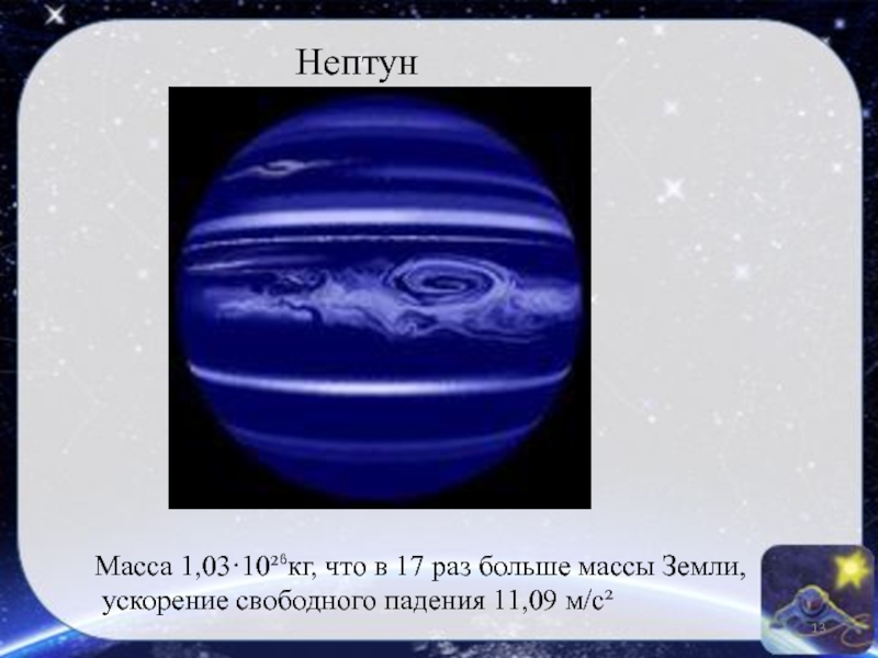Масса планеты нептун. Ускорение свободного падения на Нептуне. Сила тяжести на планете Нептун. Масса Нептуна в кг. Ускорение Нептуна.