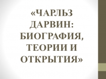 Презентация : ЧАРЛЬЗ ДАРВИН: БИОГРАФИЯ, ТЕОРИИ И ОТКРЫТИЯ