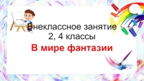 Презентация к внеклассному занятию по ИЗО.