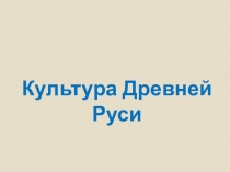 История России 6 класс Культура Древней Руси