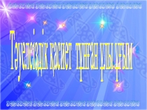 Презентация Қазақстан Республикасының тәуелсіздік күні 9 сыныпқа арналған