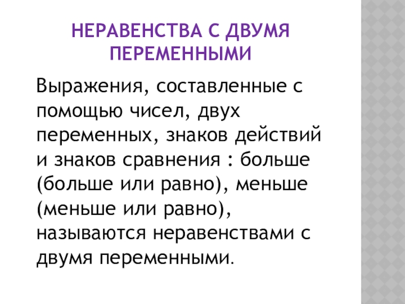 Именам двумя переменными. Неравенства с двумя переменными. Графическое решение неравенств с двумя переменными. Алгоритм решения неравенств с двумя переменными. Неравенства с двумя переменными 9 класс конспект урока.