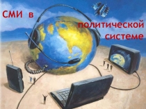 Презентация по обществознанию 11 кл СМИ в политической системе