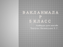 Гади вакланмаларны кушу һәм алу