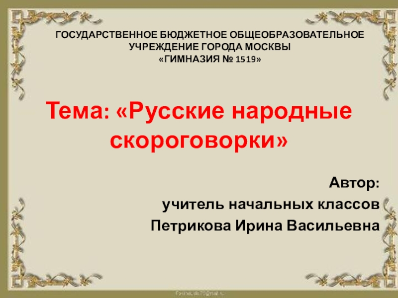 Чтение. Русские народные скороговорки (2 класс)