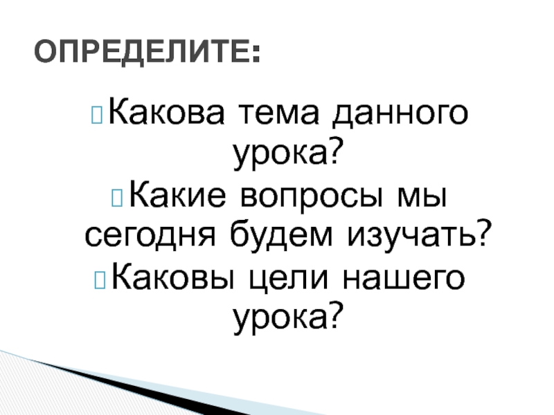 Изученный каков. Какова тема урока?. Доклад по теме какова.