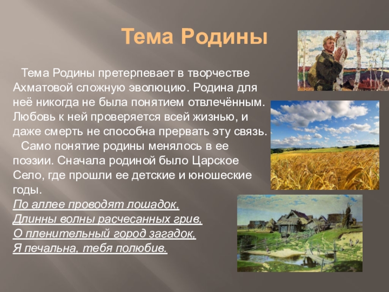 Родная земля ахматова. Тема Родины. Тема Родины в творчестве Ахматовой. Тема Родины в творчестве Ахматовой урок в 11 классе. Любовь к родине не отвлеченное понятие.