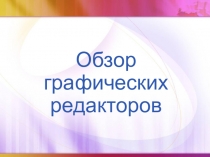 Презентация: Обзор графических редакторов