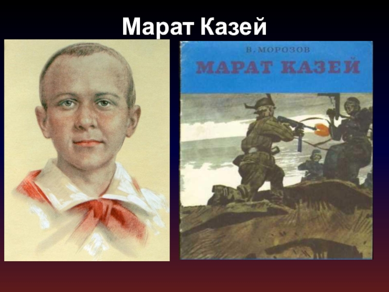 Марат казей картинки