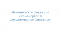 ПРЕЗЕНТАЦИЯ ПО ФИЗИКЕ НА ТЕМУ МЕХАНИЧЕСКОЕ ДвИЖЕНИЕ