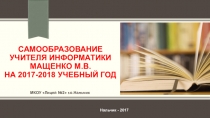 Самообразование учителя информатики Мащенко М.В. на 2017-2018 учебный год