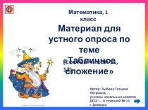 Презентация для уроков математики в 1 классе по теме: Табличное сложение (состав чисел 11 и 12)