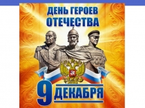 Презентация День героев ОТЕЧЕСТВА 9 декабря
