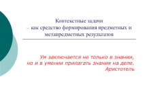 Презентация по химии Контекстные задачи - как средство формирования предметных и метапредметных результатов