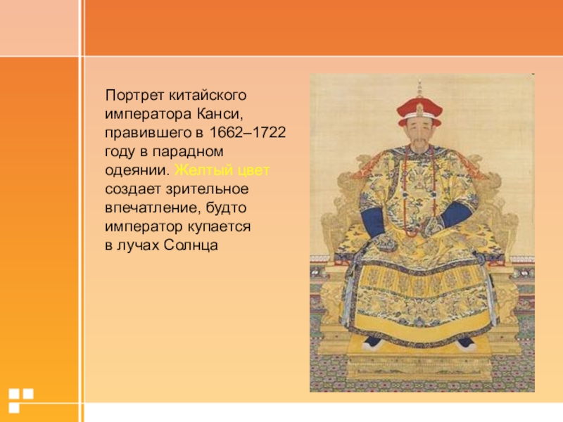 Он правил в золотой век китайской империей. Правление Канси в Китае. Правление Канси в Китае в 18 веке. Канси Император Китая. Канси Император Китая реформы.