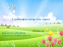 Презентация по татарскому языку.