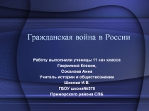 Презентация по истории на тему: Гражданская война (11класс)