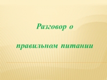 Презентация по физической культуре на тему: Разговор правильное питание ( 3 класс)