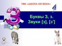 Презентация по литературному чтению (обучение грамоте) Знакомство с буквой Зз (1 класс)