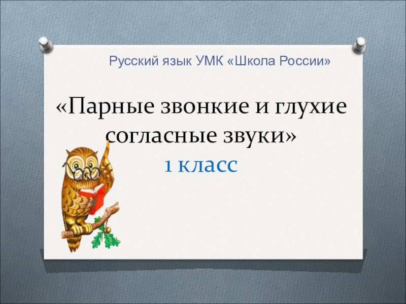 Презентация глухие и звонкие согласные звуки 1 класс школа россии презентация