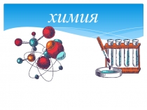 Презентация по химии на тему Циклоалканы (10 класс)