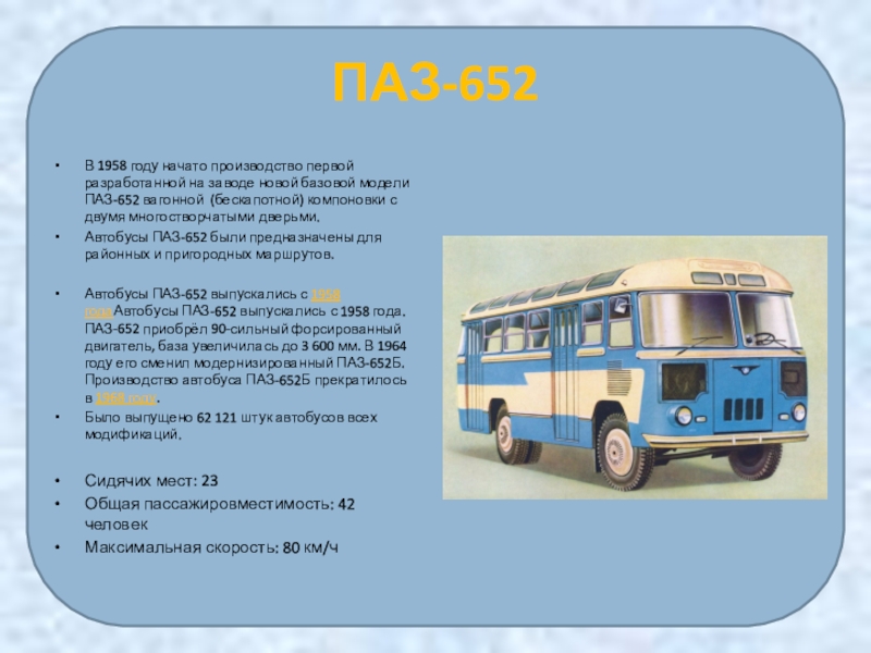 Автобус первую половину. ПАЗ-651 чертеж. ПАЗ-652 автобус. Автобусы,,ПАЗ,*652*ПАЗ,672*. ПАЗ-652 ЗС-800.