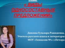 Презентация по русскому языку на тему Виды односоставных предложений (8 класс)