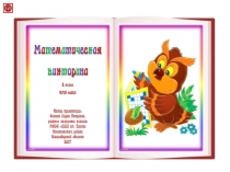 Математическая викторина для 2 класса