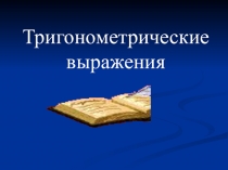 Презентация Тригонометрические выражения