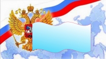 Презентация к празднику Моя Родина - Россия