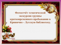Фотоотчёт тематической экскурсии в библиотеку